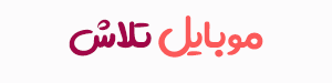 موبایل تلاش